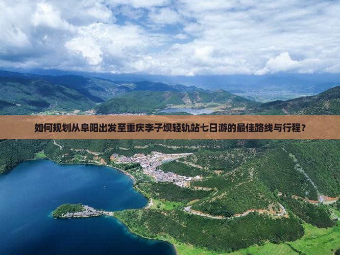 阜阳去重庆李子坝轻轨站七日游
