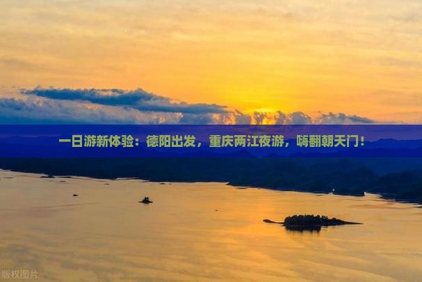 德阳去重庆两江夜游一日