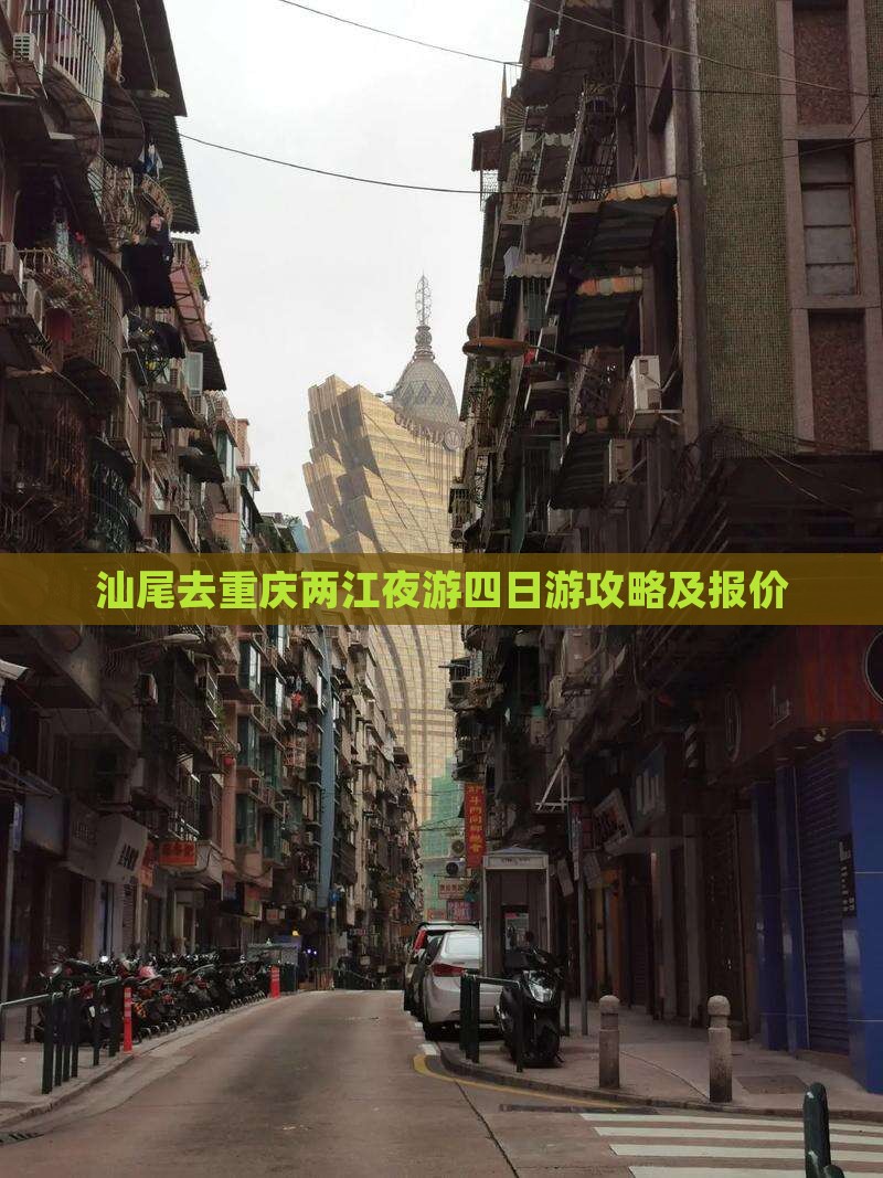 汕尾去重庆两江夜游四日游