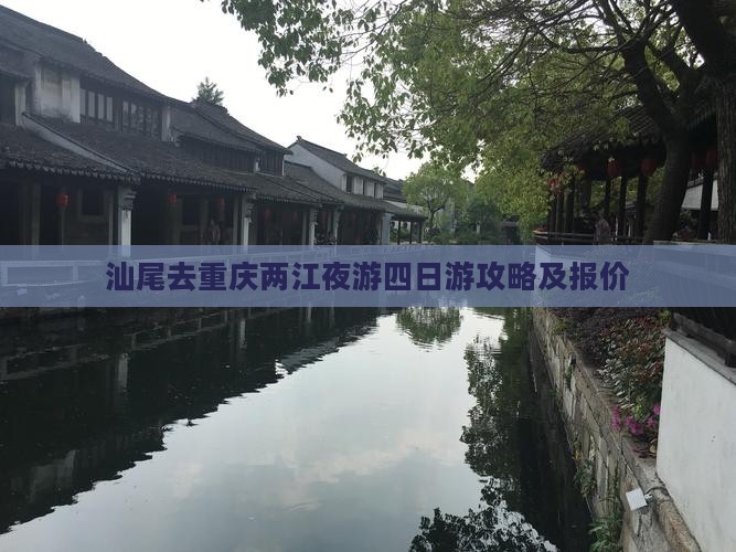 汕尾去重庆两江夜游四日游