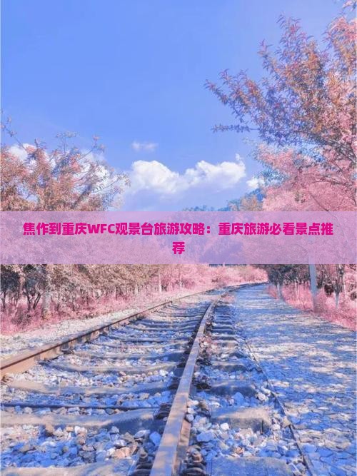 焦作去重庆wfc观景台旅游