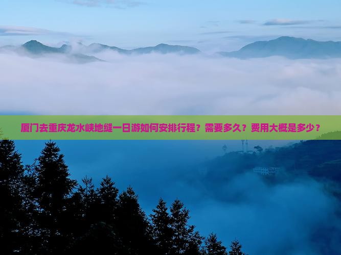 厦门去重庆龙水峡地缝一日