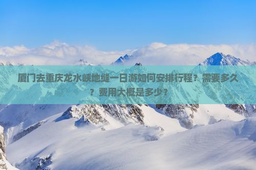 厦门去重庆龙水峡地缝一日