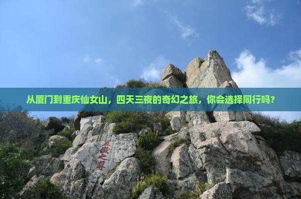 厦门去重庆仙女山四日游