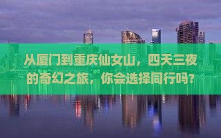 厦门去重庆仙女山四日游