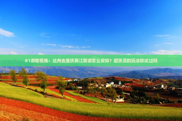 达州去重庆两江夜游哪里玩