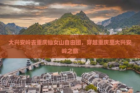 大兴安岭去重庆仙女山自由团