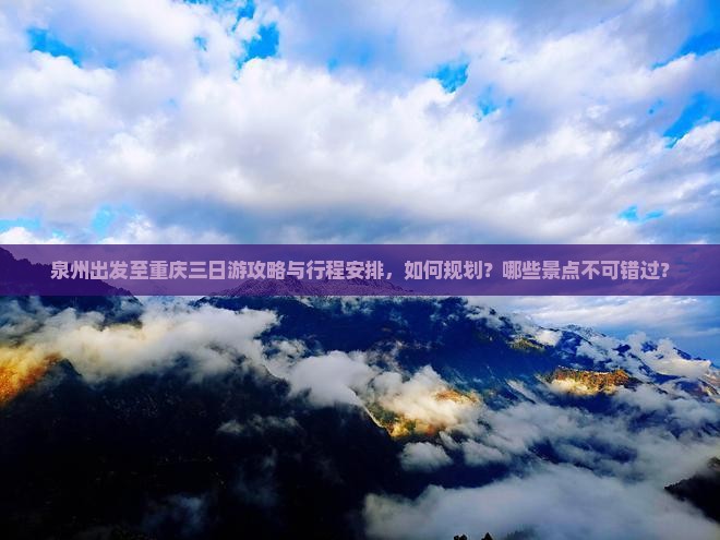 泉州去重庆三日游