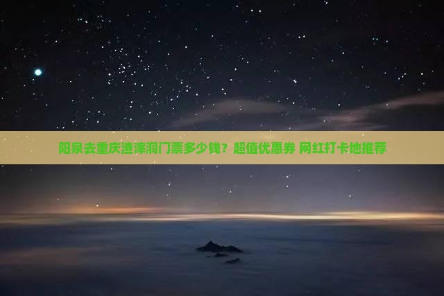 阳泉去重庆渣滓洞门票