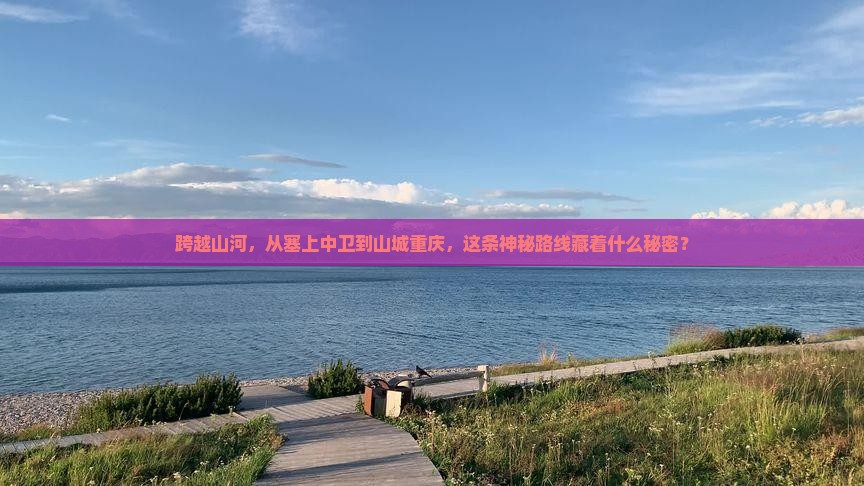 中卫到重庆长江索道旅行社