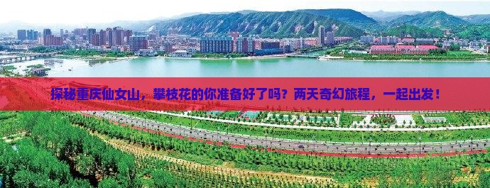 攀枝花去重庆仙女山二日游