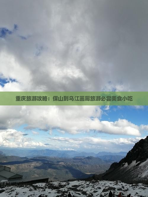 保山到重庆乌江画廊旅游小吃