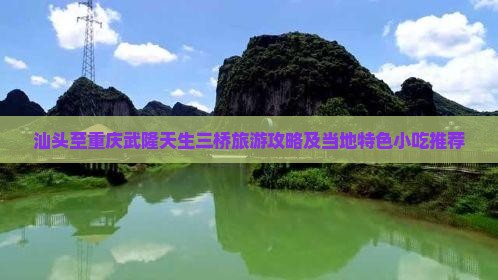 汕头去重庆武隆天生三桥旅游小吃