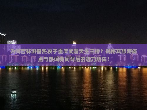 吉林到重庆武隆天生三桥必去地