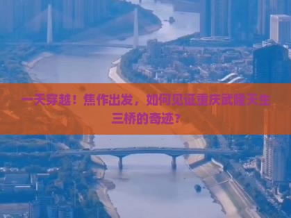 焦作去重庆武隆天生三桥一日