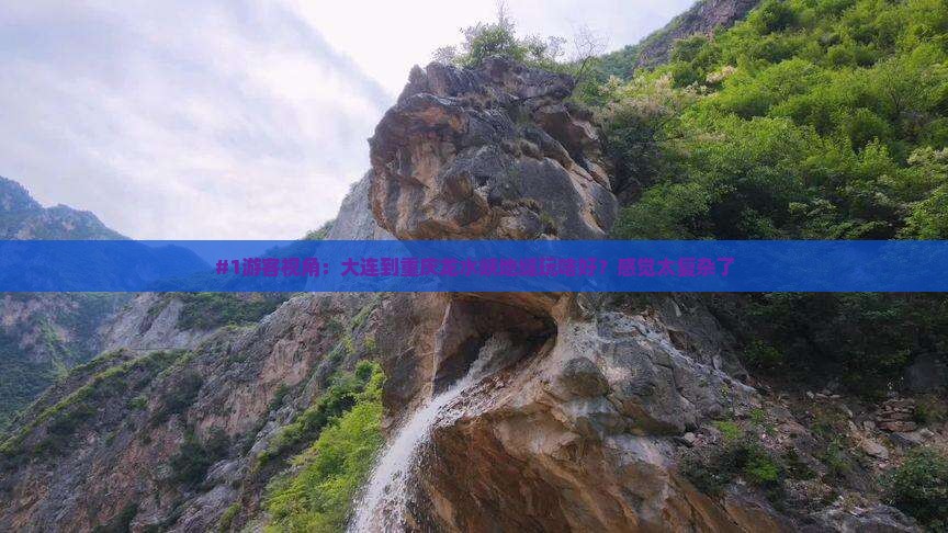 大连去重庆龙水峡地缝必去地