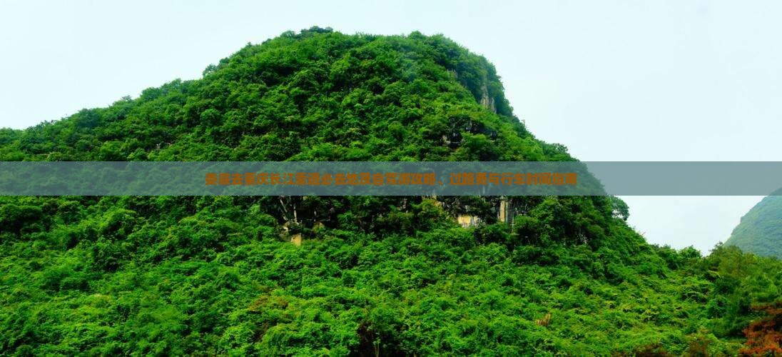 娄底去重庆长江索道必去地