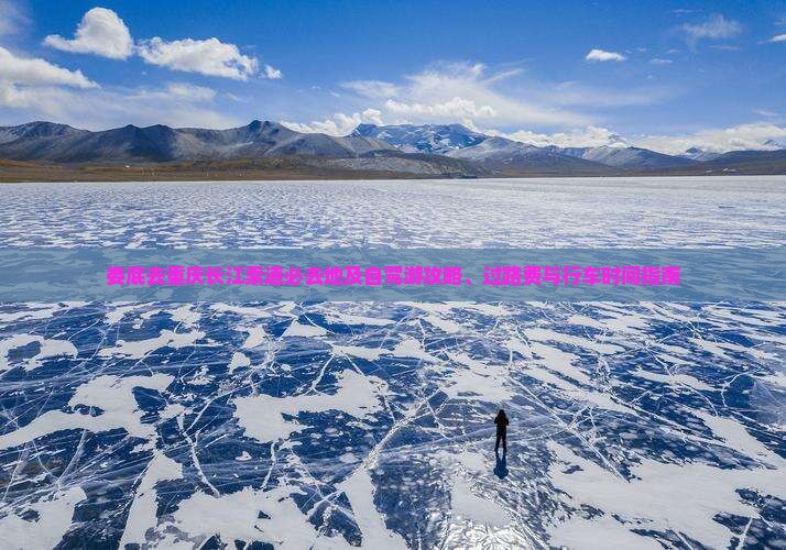 娄底去重庆长江索道必去地