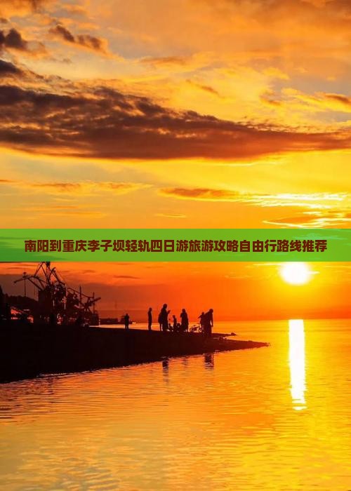 南阳到重庆李子坝轻轨站四日游