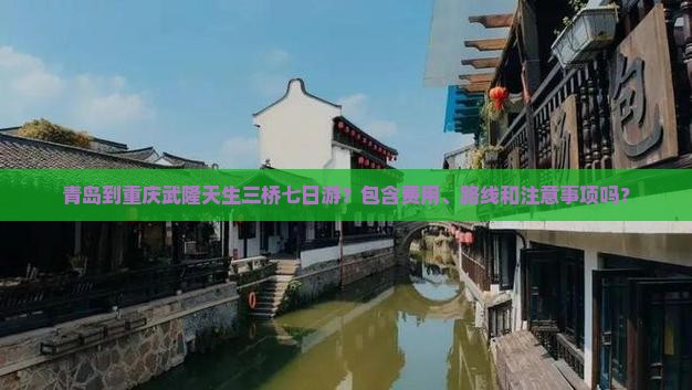 青岛到重庆武隆天生三桥七日游