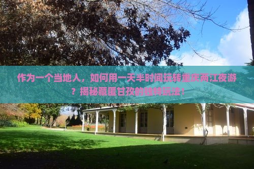 甘孜去重庆两江夜游二日游