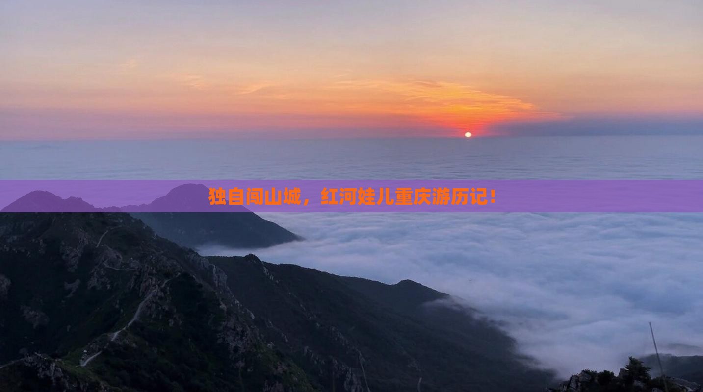 红河去重庆个人游 红河去重庆个人游