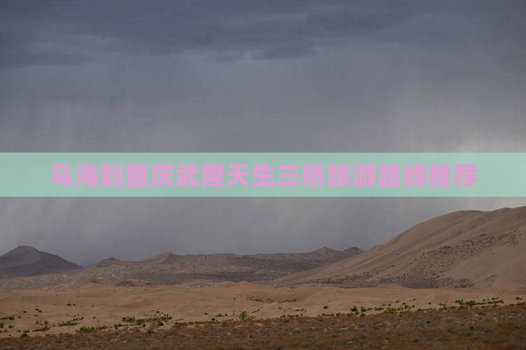 乌海到重庆武隆天生三桥旅游