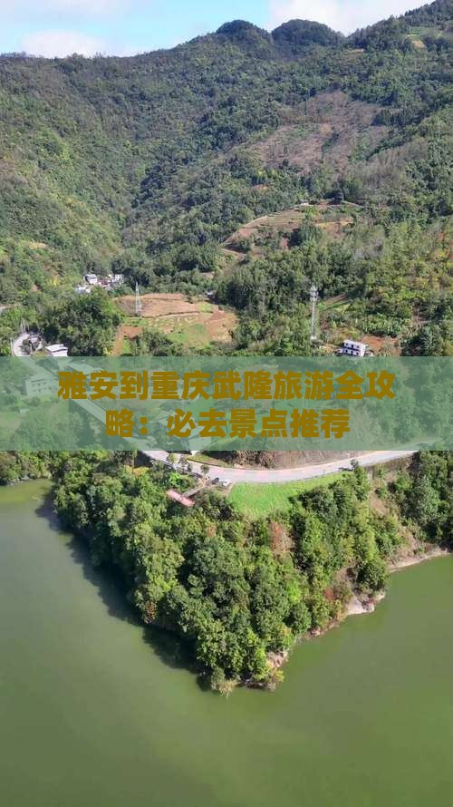 雅安去重庆武隆必去地