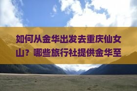 金华去重庆仙女山旅行社