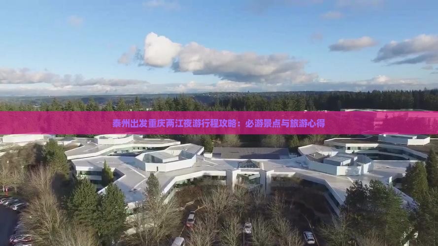 泰州去重庆两江夜游哪里玩