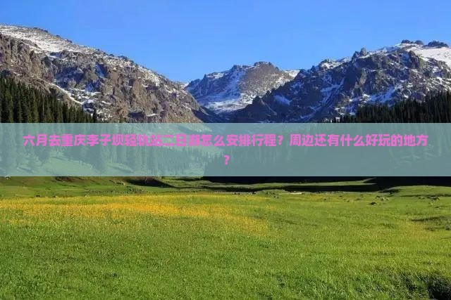 六月去重庆李子坝轻轨站二日游