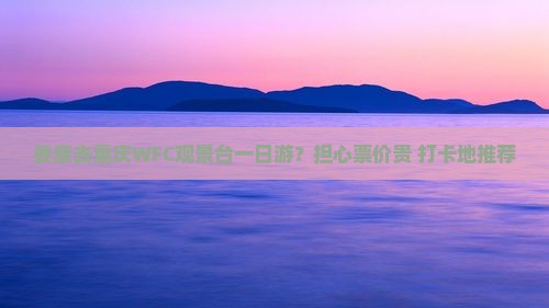 娄底去重庆wfc观景台一日