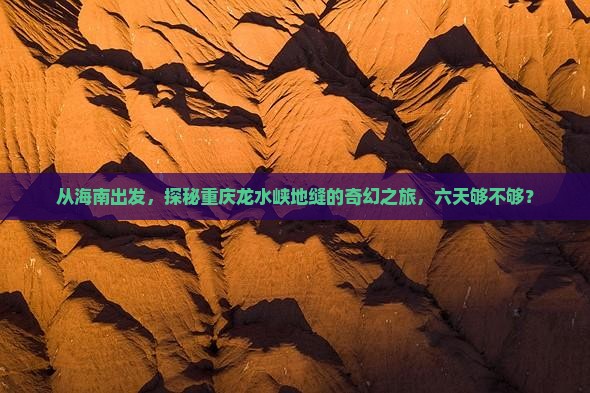 海南到重庆龙水峡地缝六日游