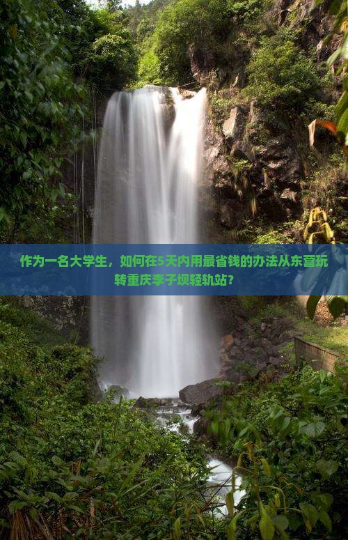 东营到重庆李子坝轻轨站五日游