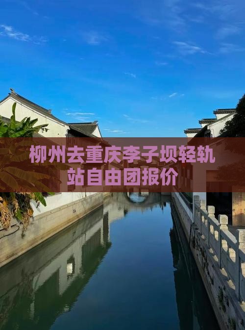 柳州去重庆李子坝轻轨站自由团