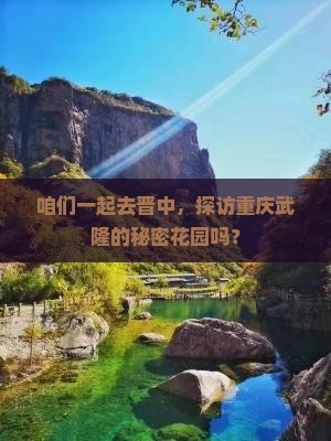 晋中去重庆武隆团体旅游