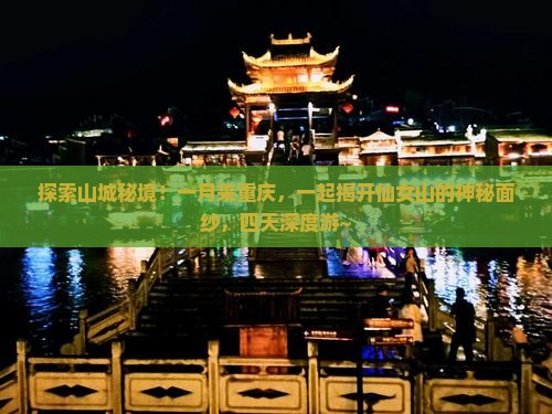 一月到重庆仙女山四日游