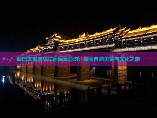 海口去重庆乌江画廊五日游