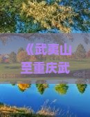 武夷山到重庆武隆五日游