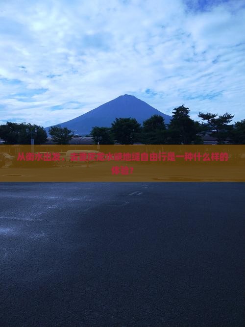 衡水到重庆龙水峡地缝自由行