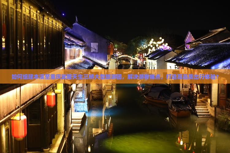 本溪去重庆武隆天生三桥大型旅游团