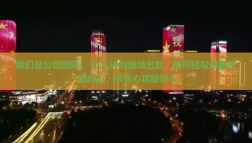 潍坊去重庆仙女山团体旅游