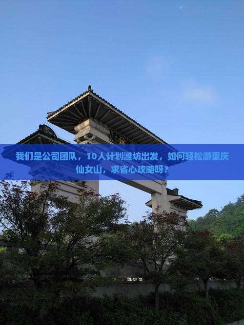 潍坊去重庆仙女山团体旅游