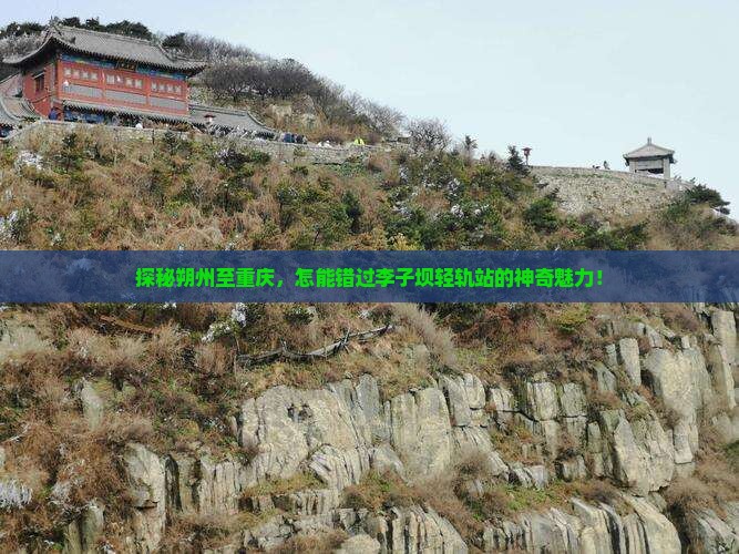 朔州去重庆李子坝轻轨站必去地