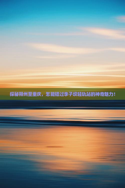 朔州去重庆李子坝轻轨站必去地