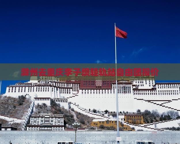 滁州去重庆李子坝轻轨站自由团