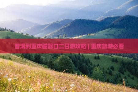 普洱到重庆磁器口二日游
