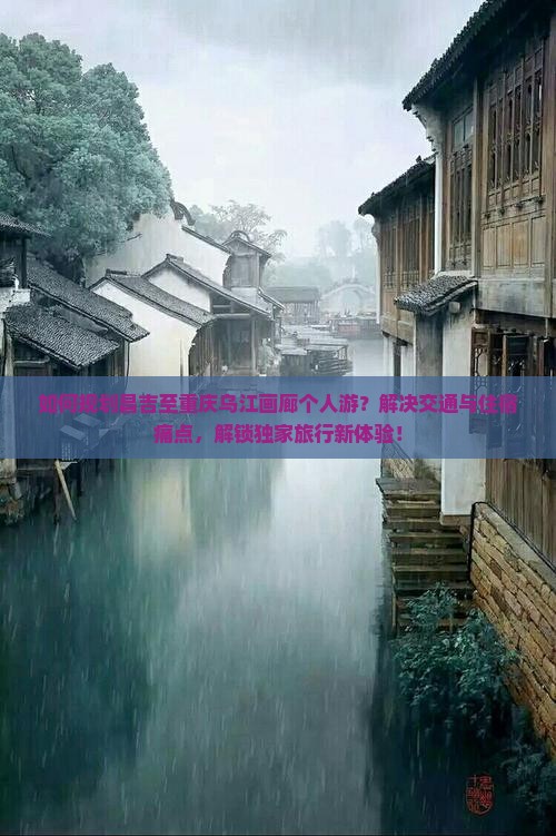 昌吉去重庆乌江画廊个人游