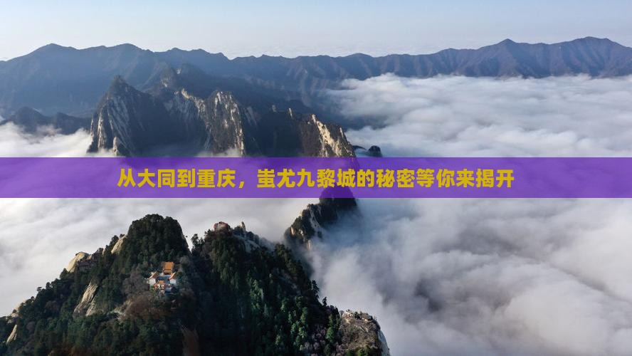 大同到重庆蚩尤九黎城二日游