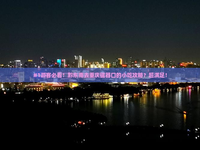黔东南去重庆磁器口旅游小吃